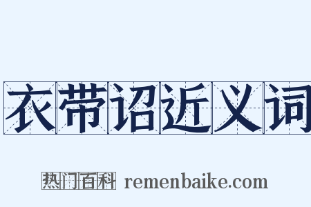 衣带诏近义词是什么意思的图片